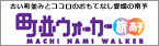 町並みウォーカー