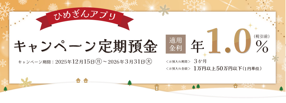 ひめぎんアプリキャンペーン定期預金