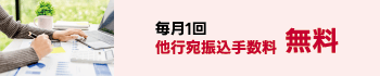 毎月1回 他行宛振込手数料無料