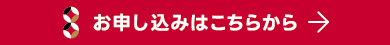 お申し込みはこちらから