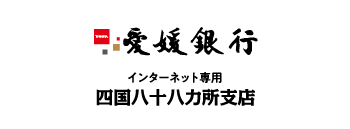 愛媛銀行 インターネット専用 四国八十八ヶ所支店