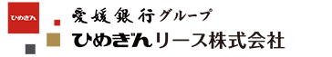 ひめぎんリース株式会社