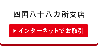 四国八十八カ所支店