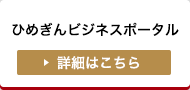 ひめぎんビジネスポータル