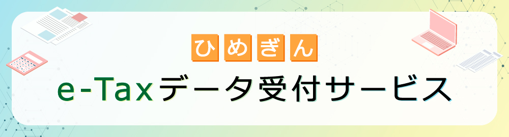 ひめぎん e-Taxデータ受付サービス