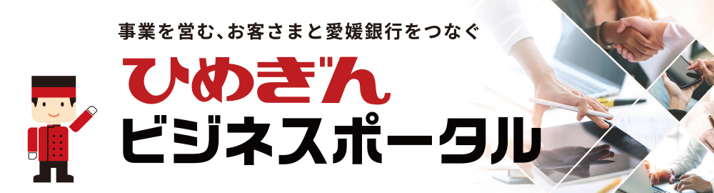 ひめぎんビジネスポータル