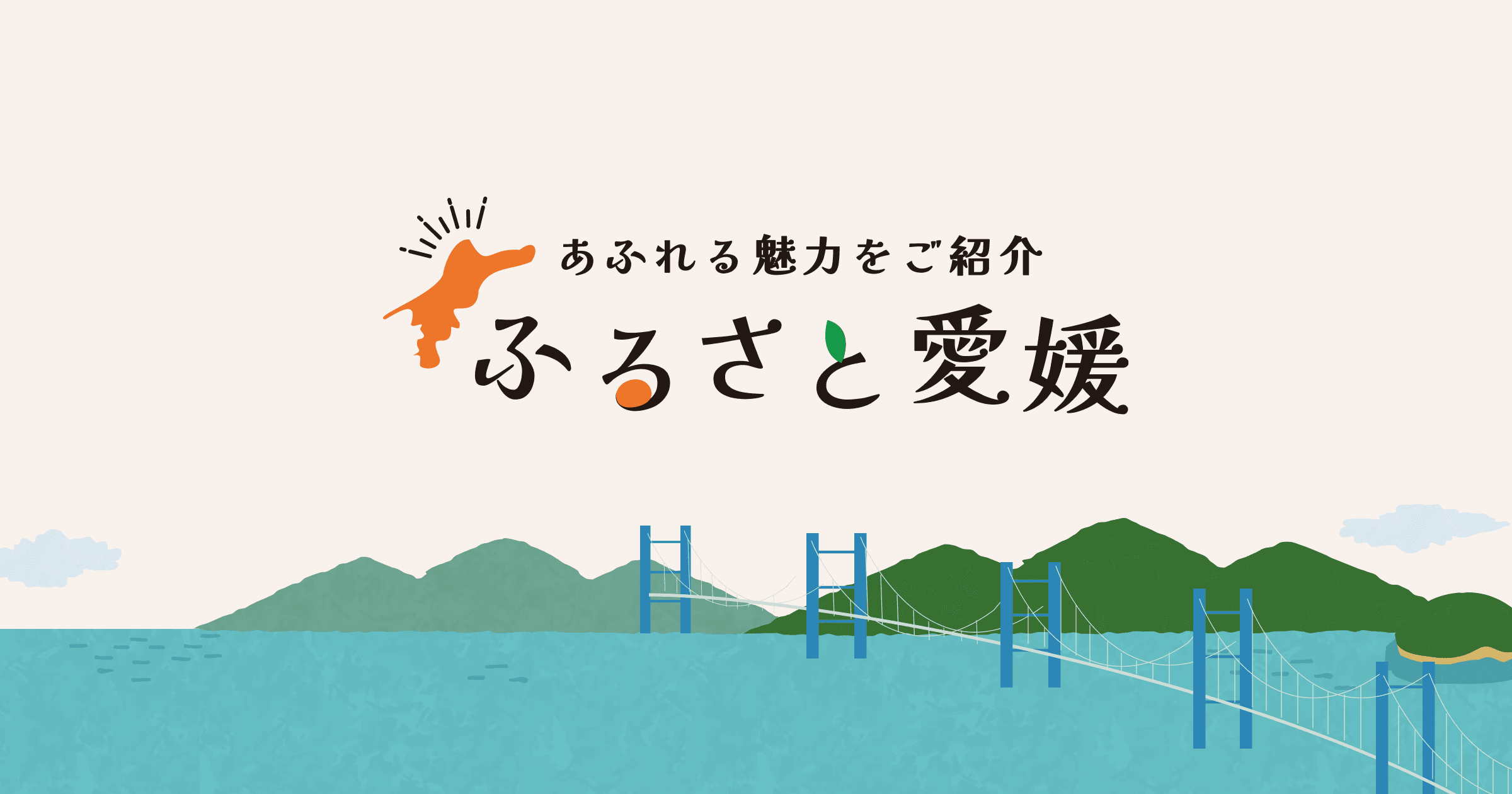 あふれる魅力をご紹介 ふるさと愛媛
