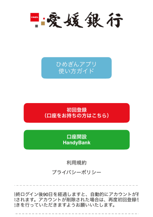 ひめぎんアプリ口座開設STEP1