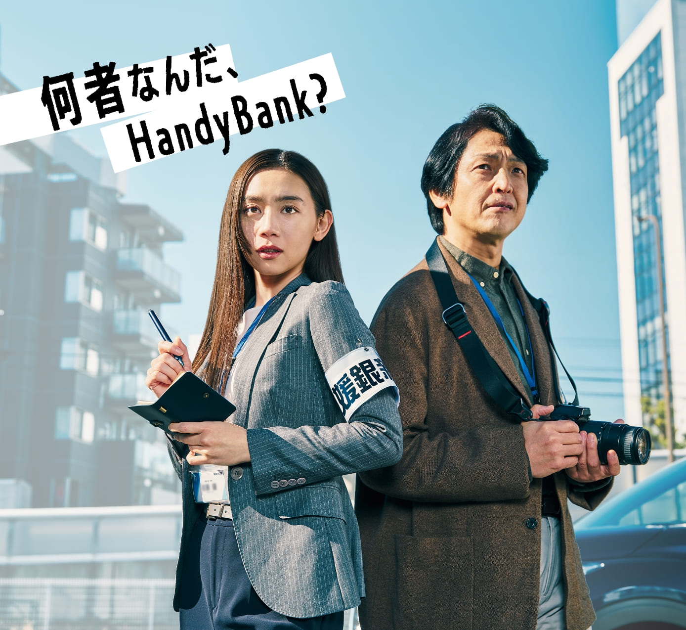 何者なんだ、HandyBank