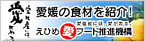 愛媛産には、愛がある。えひめ愛フード推進機構