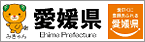 愛のくに 愛顔（えがお）あふれる愛媛県