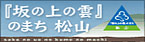 「坂の上の雲」のまちホームページ　松山市