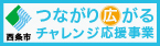 つながり広がるチャレンジ応援事業