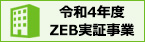 令和4年度ZEB実証事業