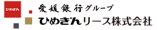 愛媛銀行グループ ひめぎんリース株式会社