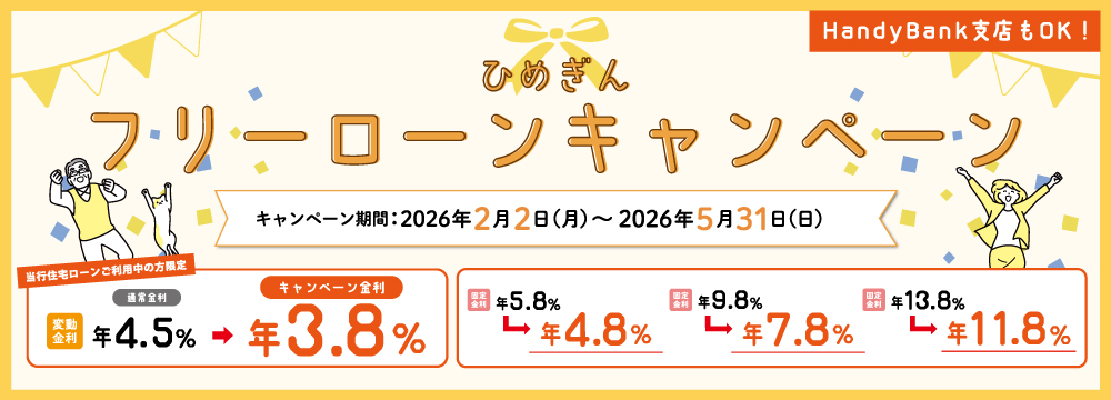 ひめぎんフリーローンキャンペーン