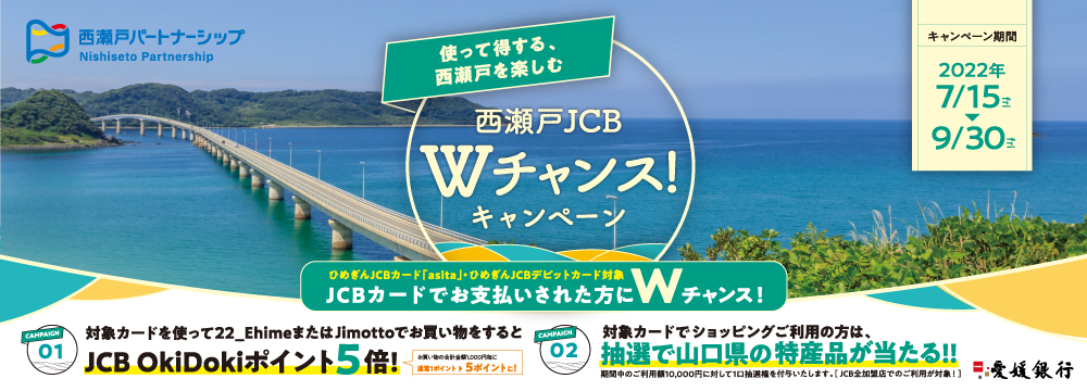 西瀬戸JCBキャンペーン