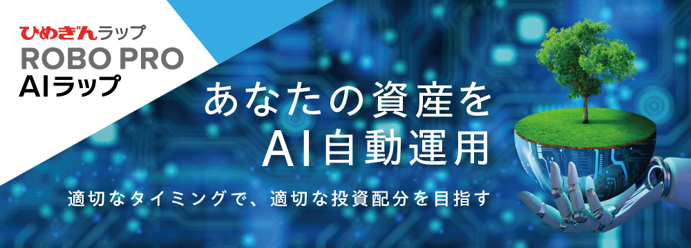 ひめぎんラップ ROBO PRO AIラップ