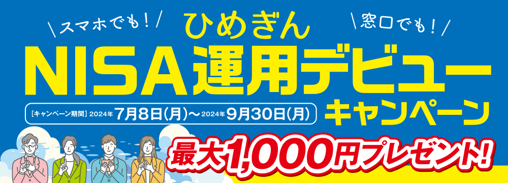 ひめぎんアプリNISAキャンペーン