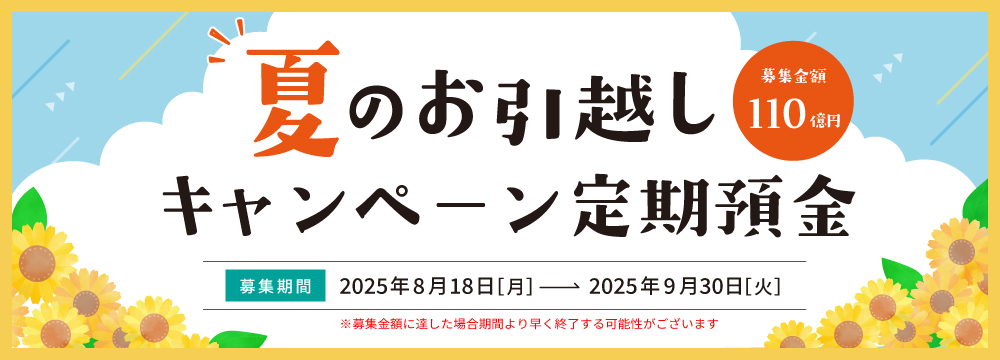 夏のお引越しキャンペーン定期預金