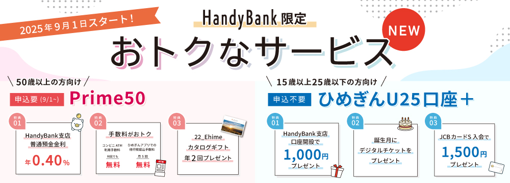 HandyBank限定　おトクなサービス