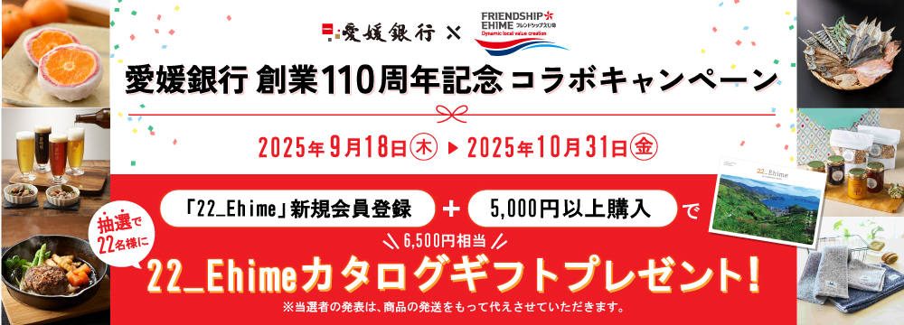愛媛銀行創業110周年記念 コラボキャンペーン