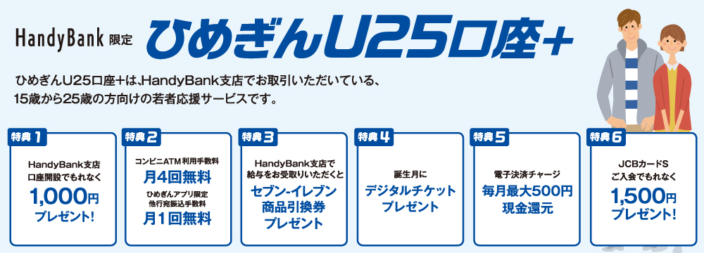 ひめぎんU25口座+