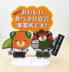 「愛媛県おいしい食べきり宣言事業所」に登録します！