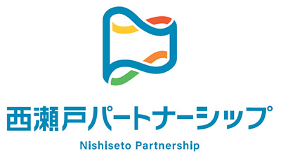 西瀬戸パートナーシップ協定のロゴマーク制定について　【西瀬戸パートナーシップ協定共同施策】