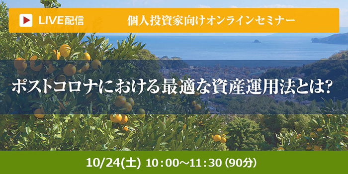 資産運用のオンラインセミナー開催について　～個人投資家向けにLIVE配信を行います！～