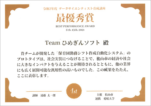 TEAMひめぎんソフトが最優秀賞を受賞しました　～データサイエンティスト育成講座～