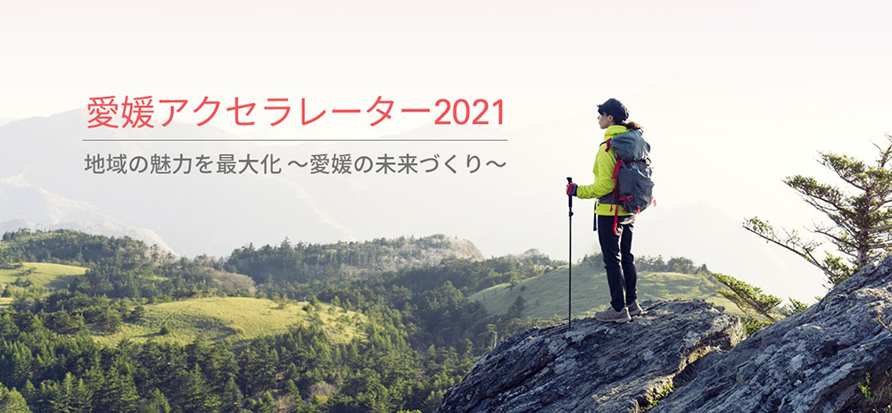 「愛媛アクセラレーター2021」開始のお知らせ　～オープンイノベーションによる新規事業創出支援～
