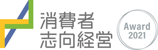 令和3年度「消費者志向経営優良事例表彰」消費者庁長官表彰を受賞しました！