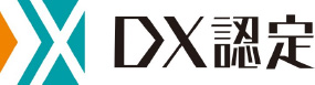「DX認定事業者」の認定取得について