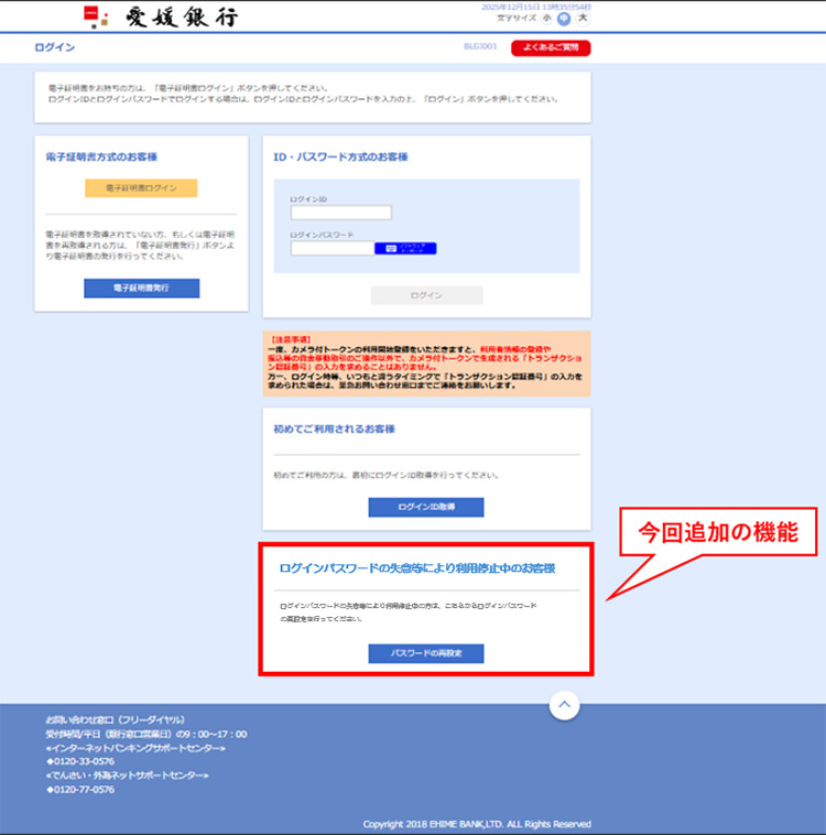 「法人インターネットバンキングのログインパスワード再設定機能の追加」のお知らせについて