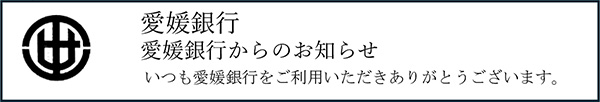 愛媛銀行から送信するメールのなりすまし対策強化について