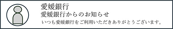 愛媛銀行から送信するメールのなりすまし対策強化について
