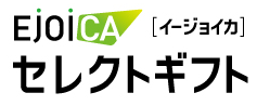 EJOICAセレクトギフト