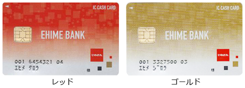 Icキャッシュカードのデザインが新しくなります デザインリニューアル 第2弾 商品 サービスのお知らせ 愛媛銀行