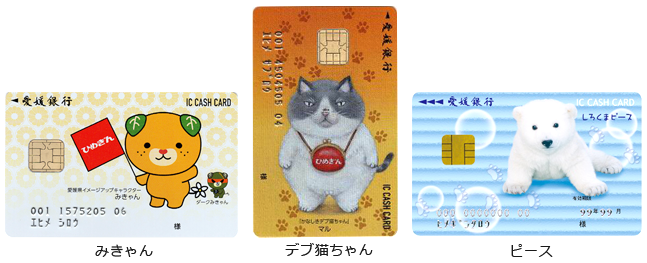 Icキャッシュカードのデザインが新しくなります デザインリニューアル 第2弾 商品 サービスのお知らせ 愛媛銀行