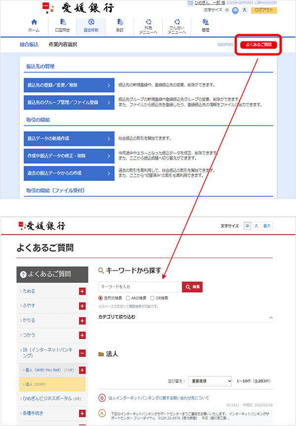 法人インターネットバンキング「よくあるご質問」ボタンの配置について