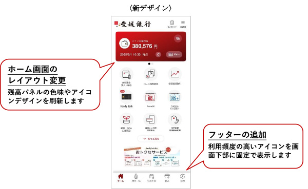 「ひめぎんアプリ」のデザインを一新します！