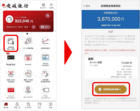 「ひめぎんアプリキャンペーン定期預金」の取扱いを開始します!