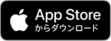 APP Storeダウンロード
