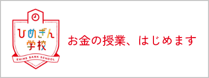 ひめぎん学校