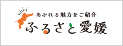 ふるさと愛媛