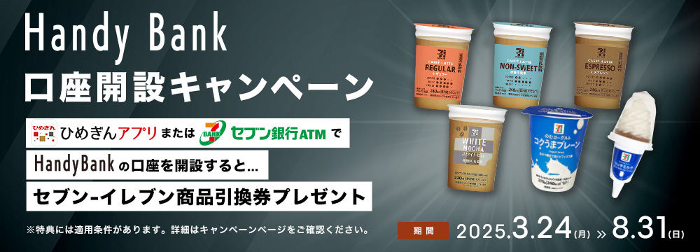 HandyBank口座開設キャンペーン