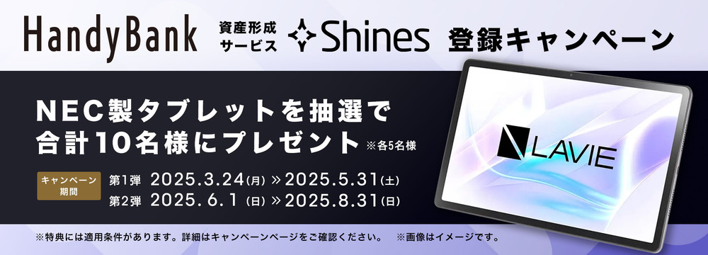 資産形成サービス「Shines」登録キャンペーン