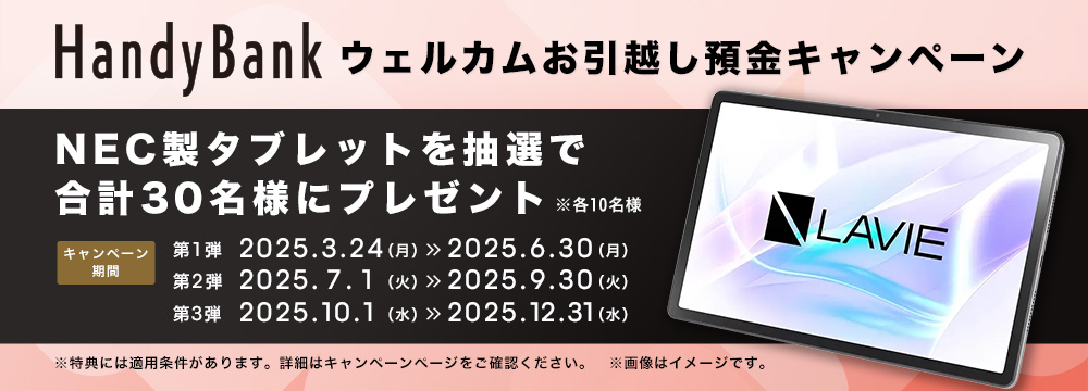 HandyBankウェルカムお引っ越し預金キャンペーン