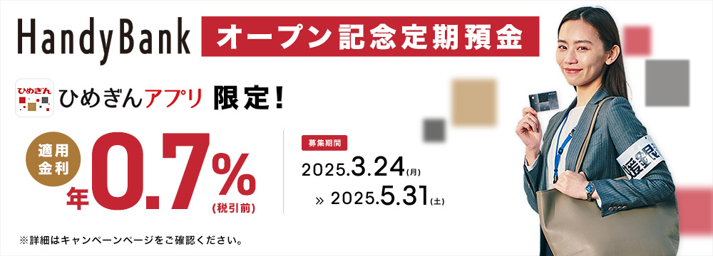 HandyBankオープン記念定期預金